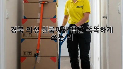경북 의성 원룸이사, 용달 똑똑하게 쓰는 법🍯