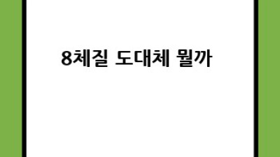 8체질 자가진단 테스트 📝 나에게 맞는 건강 관리법 찾기!