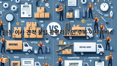 하동 이사 견적 꿀팁🍯: 광평리 주민 주목! #이사서비스