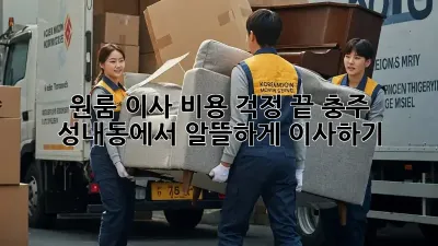 원룸 이사, 비용 걱정 끝! 충주 성내동에서 알뜰하게 이사하기