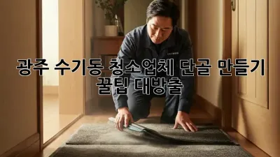 광주 수기동 청소업체 단골 만들기✨ 꿀팁 대방출!