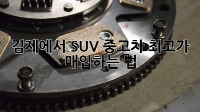 김제에서 SUV 중고차 최고가 매입하는 법 🚗💰
