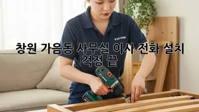 창원 가음동 사무실 이사? 전화 설치 걱정 끝!