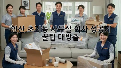 안산 초지동 사무실 이사 성공기✨ 꿀팁 대방출!