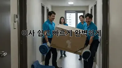 이사, 쉽고 빠르게 완벽하게!