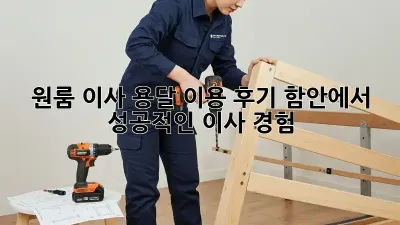 원룸 이사, 용달 이용 후기: 함안에서 성공적인 이사 경험!