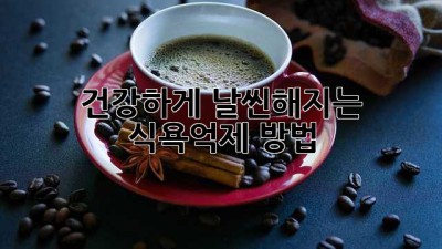건강하게 날씬해지는 식욕억제 방법