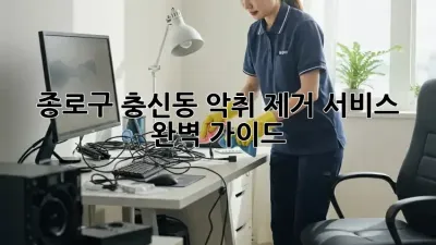 종로구 충신동 악취 제거 서비스 완벽 가이드