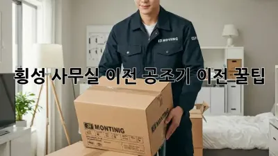 횡성 사무실 이전, 공조기 이전 꿀팁🍯