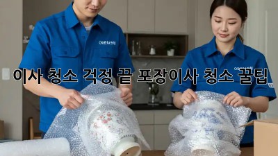 이사, 청소 걱정 끝! 포장이사 청소 꿀팁